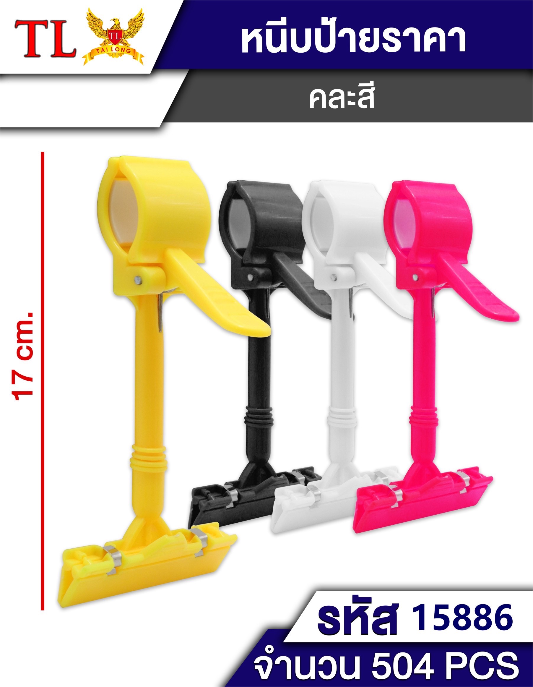 หนีบป้ายราคาคละสี 17cm.15886 (ราคาต่อโหล)