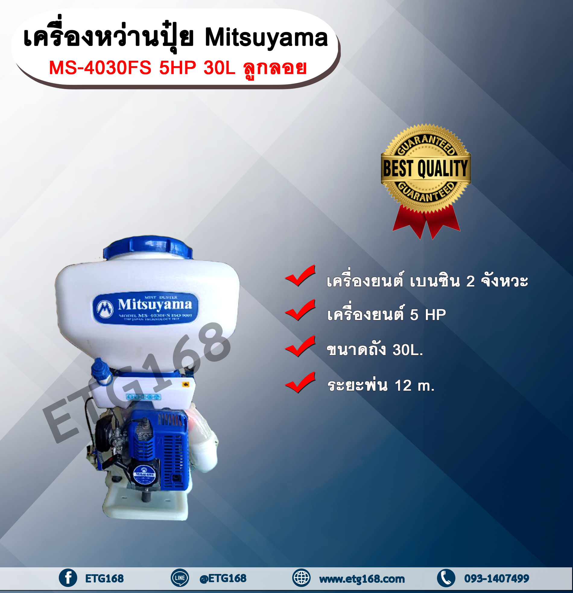 เครื่องหว่านปุ๋ย5แรง Mitsuyama MS-4030FS 5HP 30L เครื่องพ่นปุ๋ย เครื่องพ่นข้าว พ่นเมล็ดข้าว เครื่องยนต์เบนซิน 2 จังหวะ
