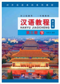 Hanyu Jiaocheng เล่ม 6 (san xia) 汉语教程 第三版 第三册 下