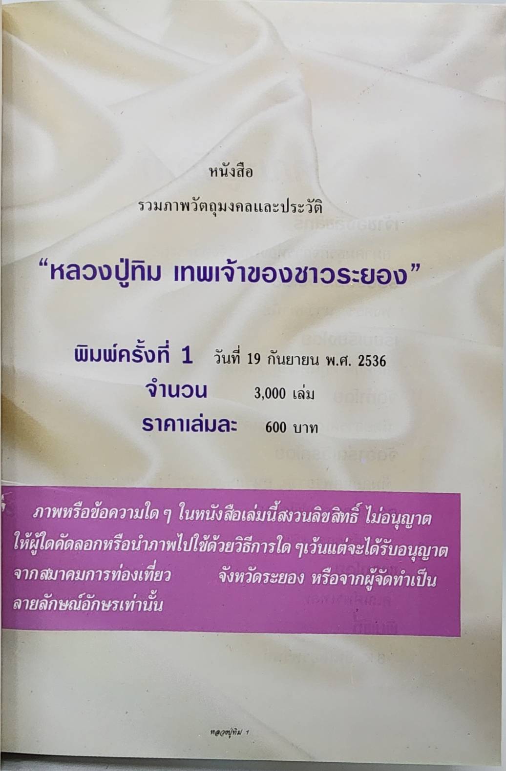 หนังสือรวมภาพวัตถุมงคล หลวงปู่ทิม เทพเจ้าของชาวระยอง 027532