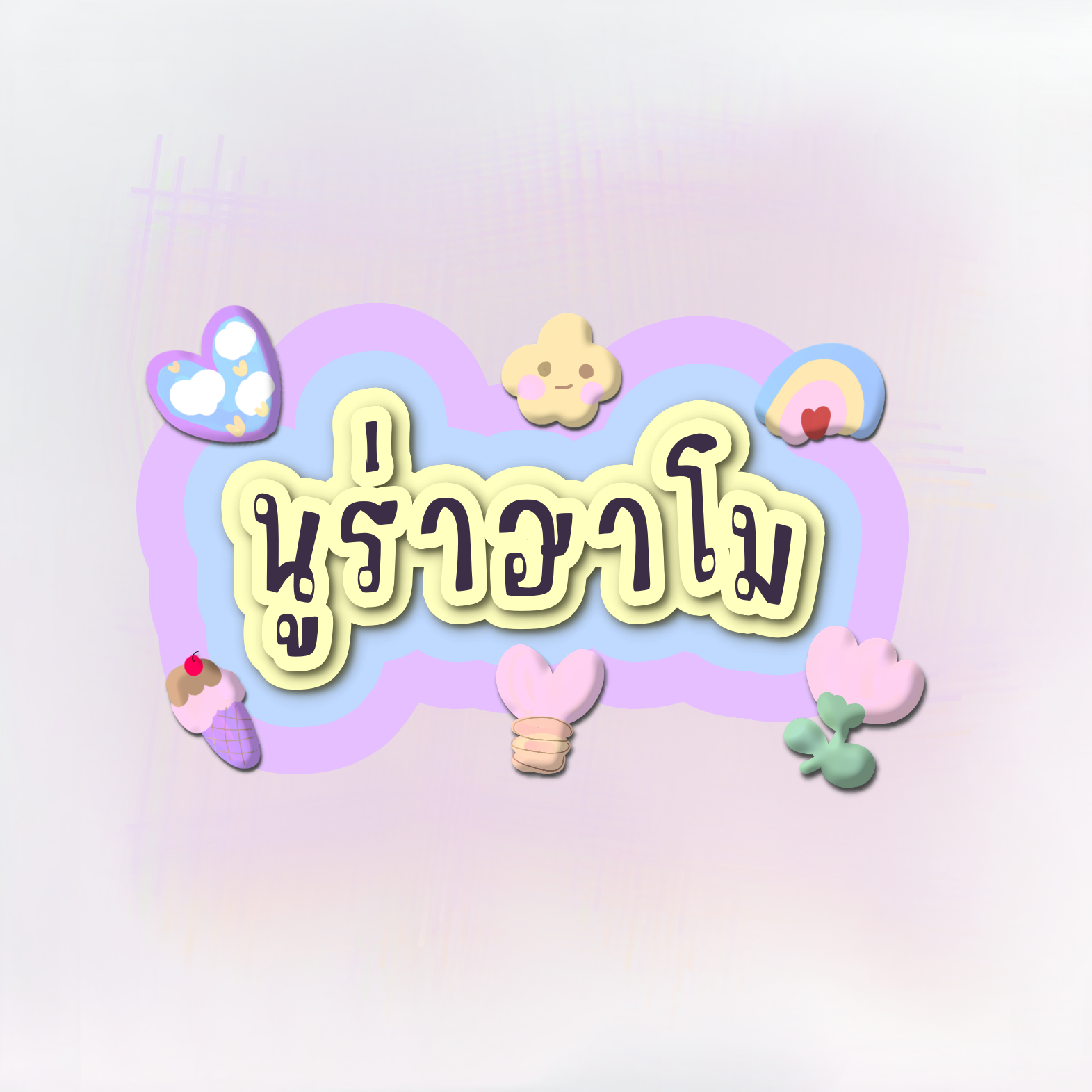ฟอนต์นูร่าฮาโม
