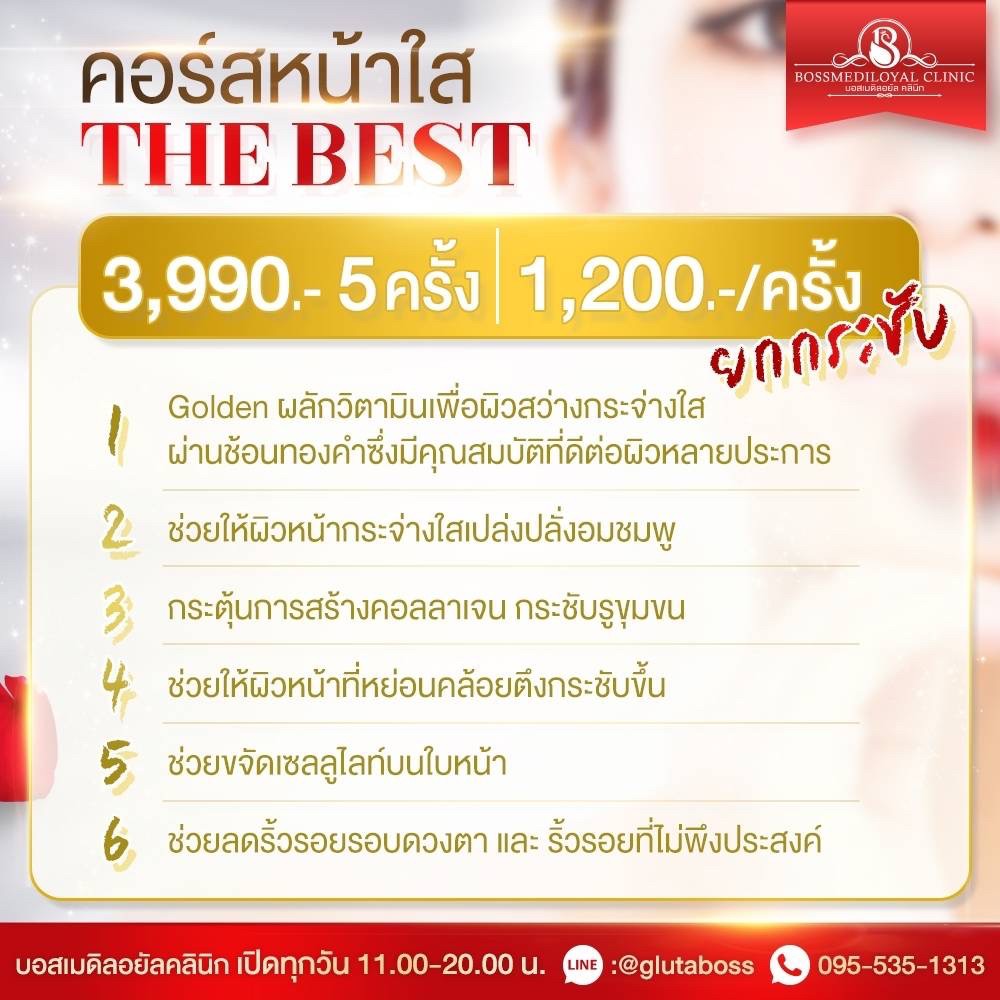 คอสหน้าใส the bestคลินิกโลตัสพระราม4,คลินิกทำหน้าคลองเตย,คลินิกรักษาสิวคลองเตย,พระราม4