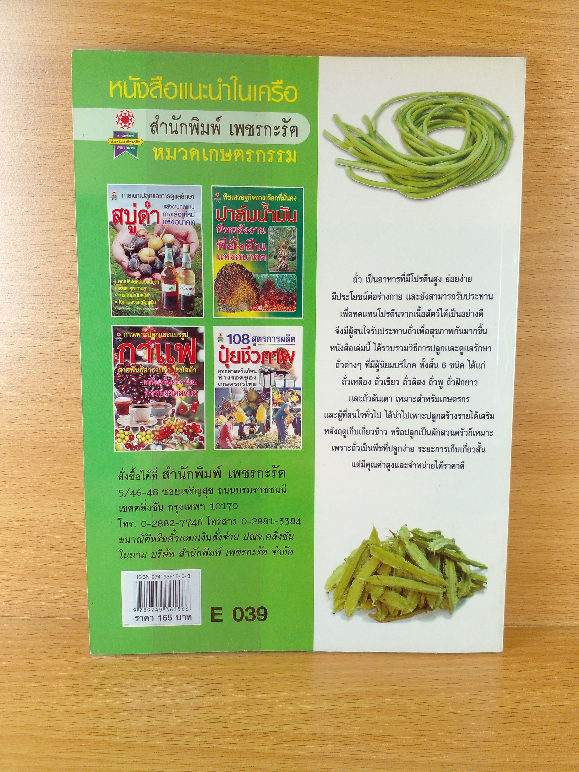 การปลูกและขยายพันธุ์ถั่วนานาชนิดที่มีคุณประโยชน์