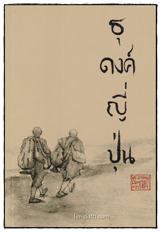 ธุดงค์ญี่ปุ่น (ธรรมบรรยายเล่มที่ 38) 014870