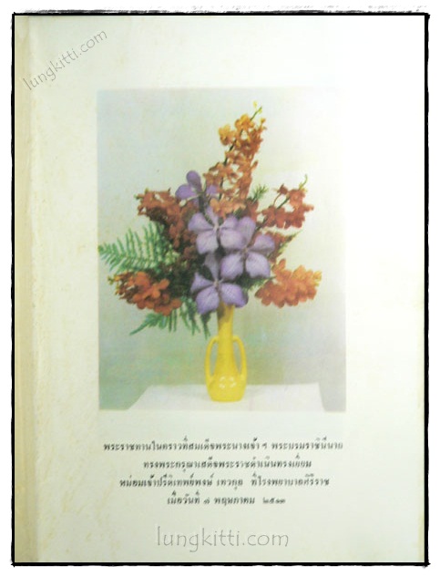 อนุสรณ์ในงานพระราชทานเพลิงศพ พลตรีหม่อมเจ้าปรีดิเทพย์พงษ์ เทวกุล 023009