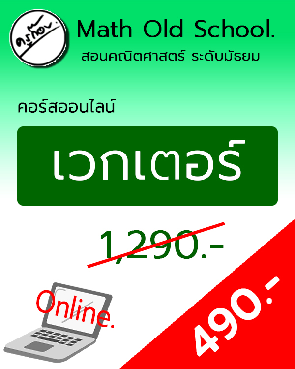 คอร์สพื้นฐานคณิตศาสตร์ ม.ปลาย เรื่อง เวกเตอร์