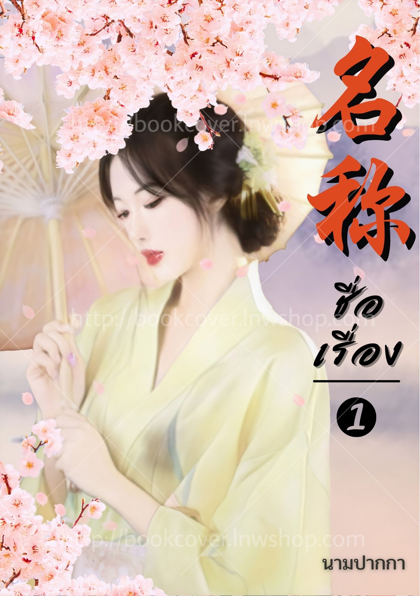 ปกนิยายจีนโบราณ แนวภาพวาดสาวงาม