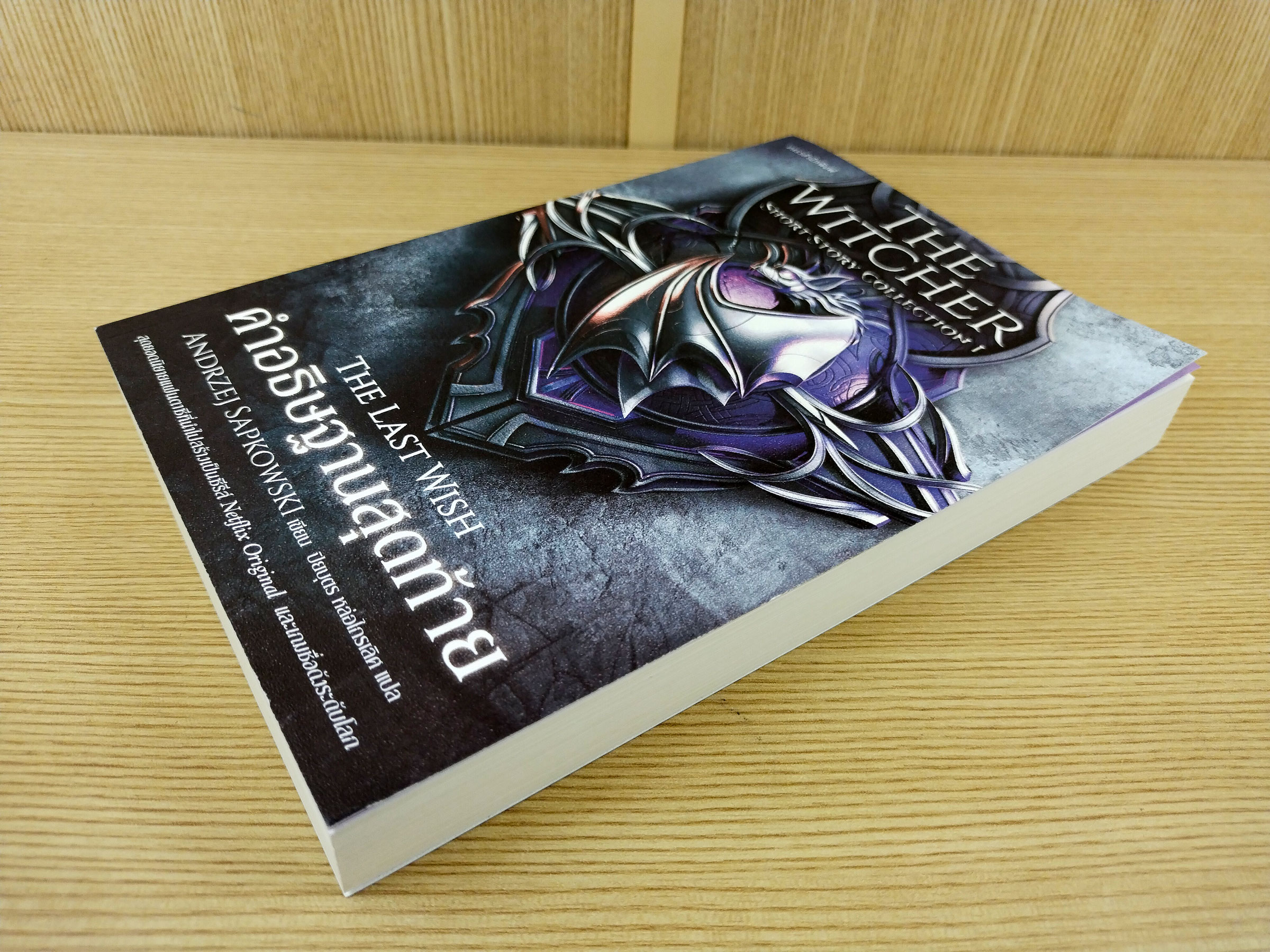 The Last Wish (The Witcher Short Story Collection 1) คำอธิษฐานสุดท้าย