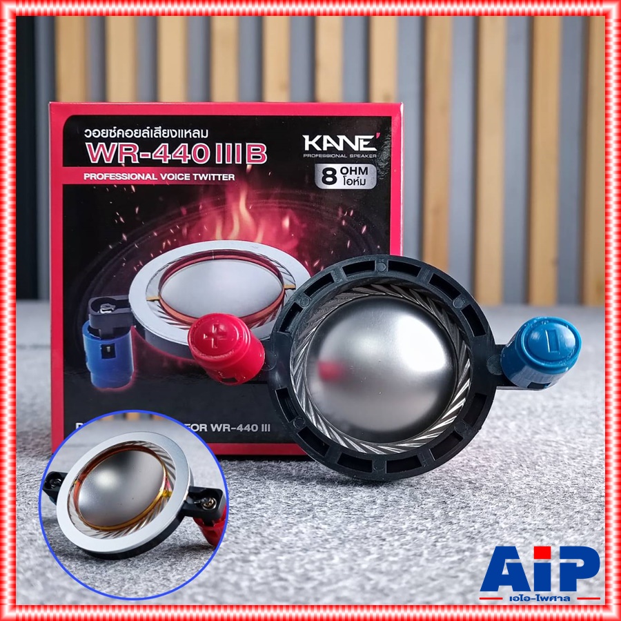 วอยซ์แหลม KANE WR-440 III (B) ใช้ได้ทั้ง แบบ เกลียว และ แป้น วอยซ์เสียงแหลม WR440III WR 440 III ใช้กับไดร์เวอร์แบบแป้น วอยซ์ลำโพงแหลม เอไอ-ไพศาล