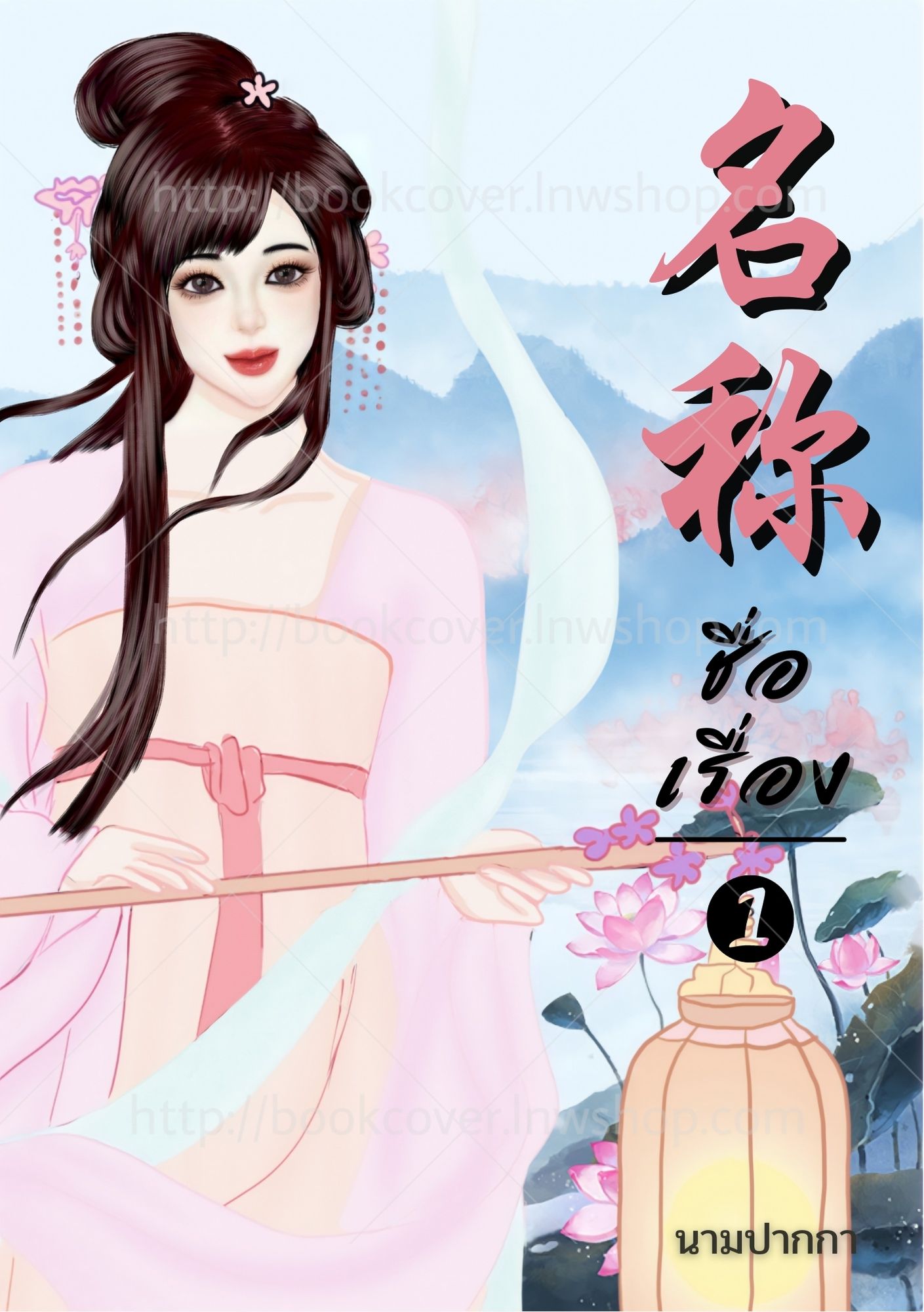 ปกนิยายจีนโบราณ แนวภาพวาดสาวงาม