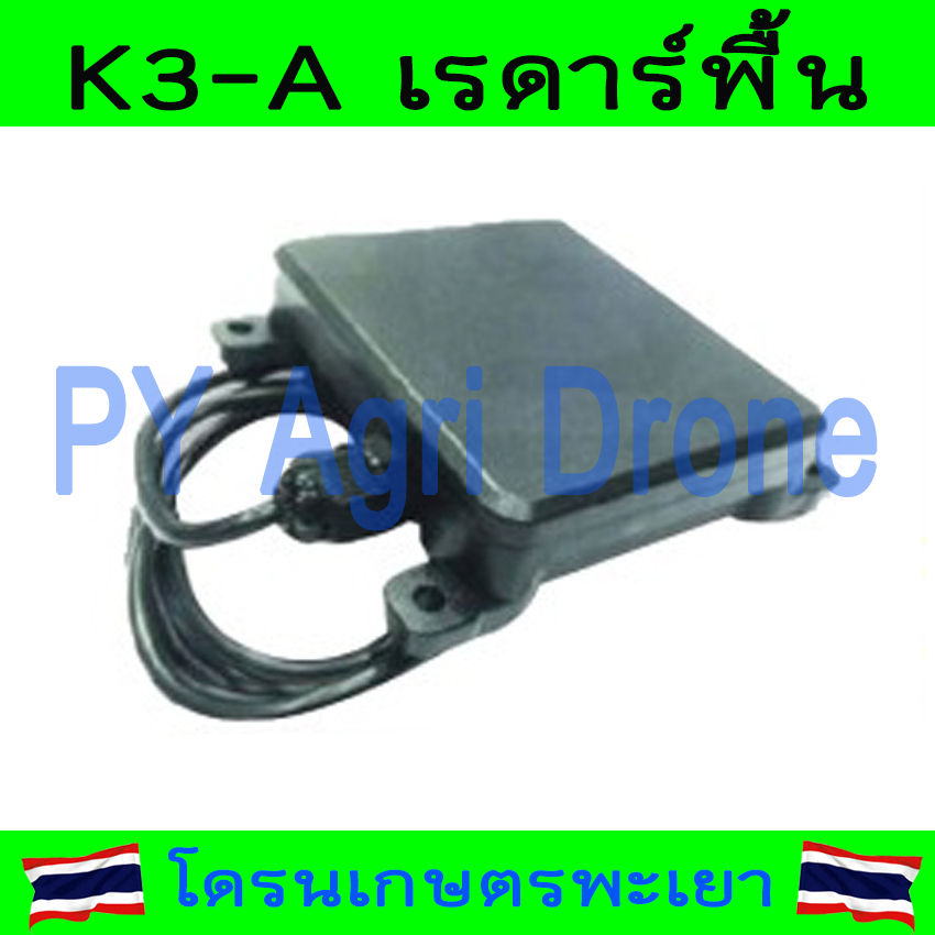 K3-A เรดาร์พื้น เรดาร์ภาคพื้น โดรนเกษตร โดรนเกษตรประกอบ