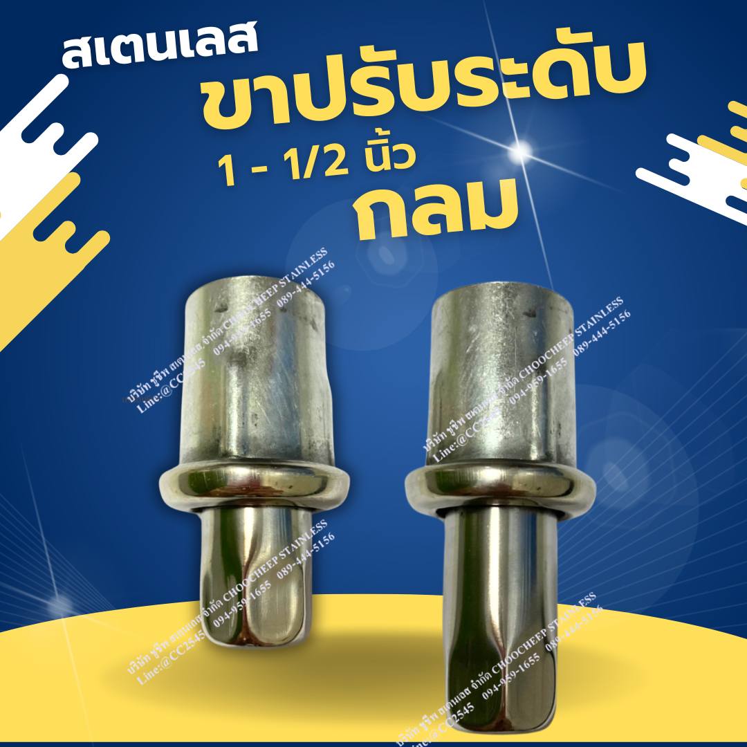ขาปรับกลมสเตนเลส 1-1/2 นิ้ว