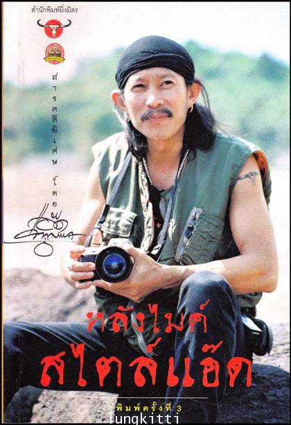 หลังไมค์สไตล์แอ๊ด 013676 (1)