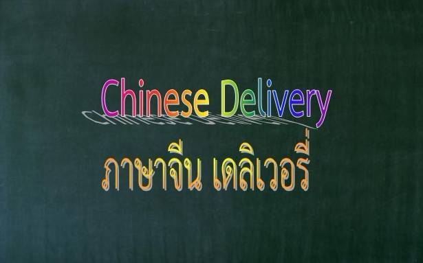 รับงานล่ามภาษาจีน รับสอนภาษาจีน บริการด้านภาษาจีน