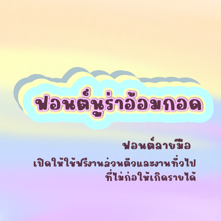 ฟอนต์นูร่าอ้อมกอด