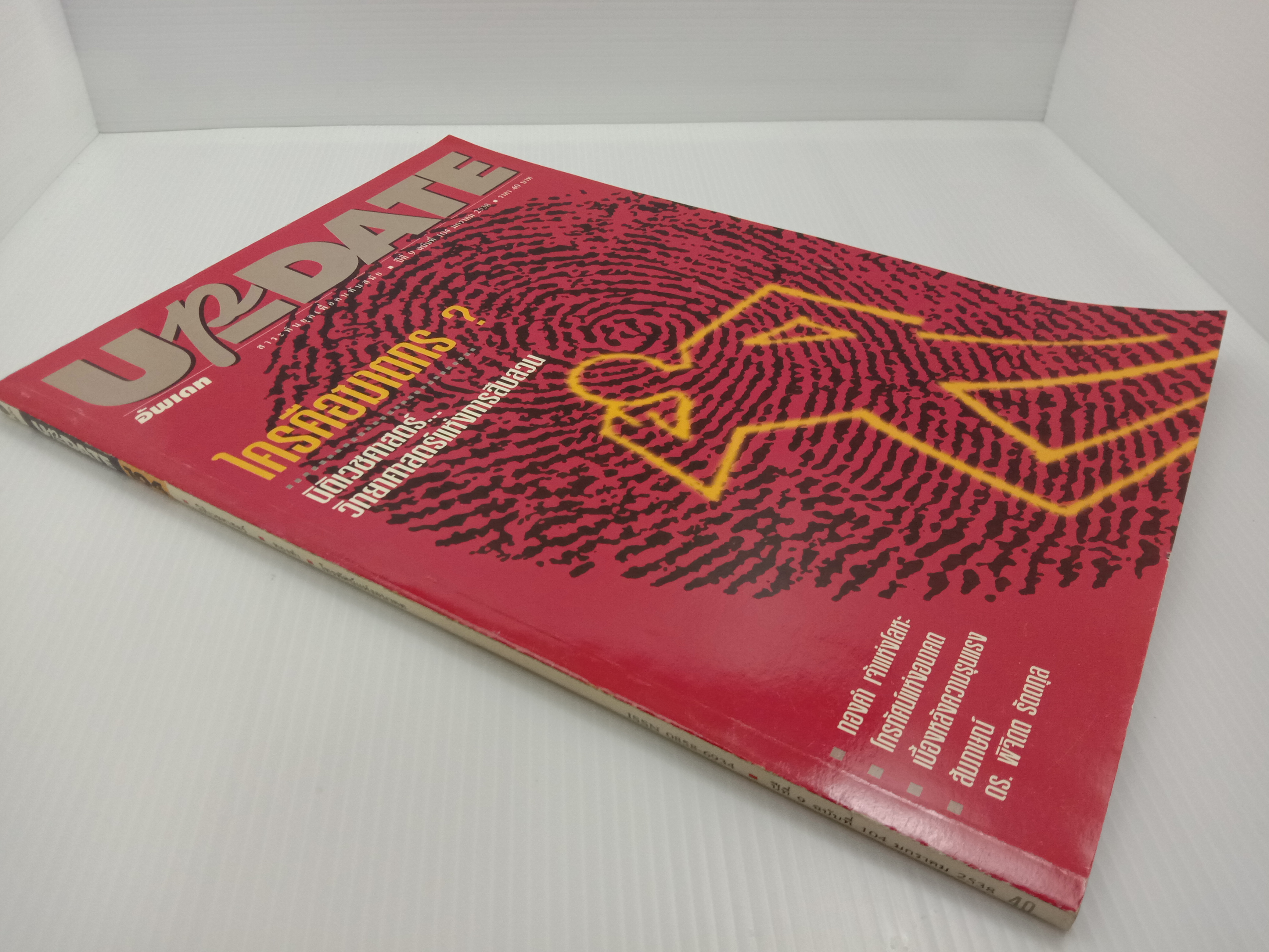 Update รู้รอบตัว ฉบับที่ 104