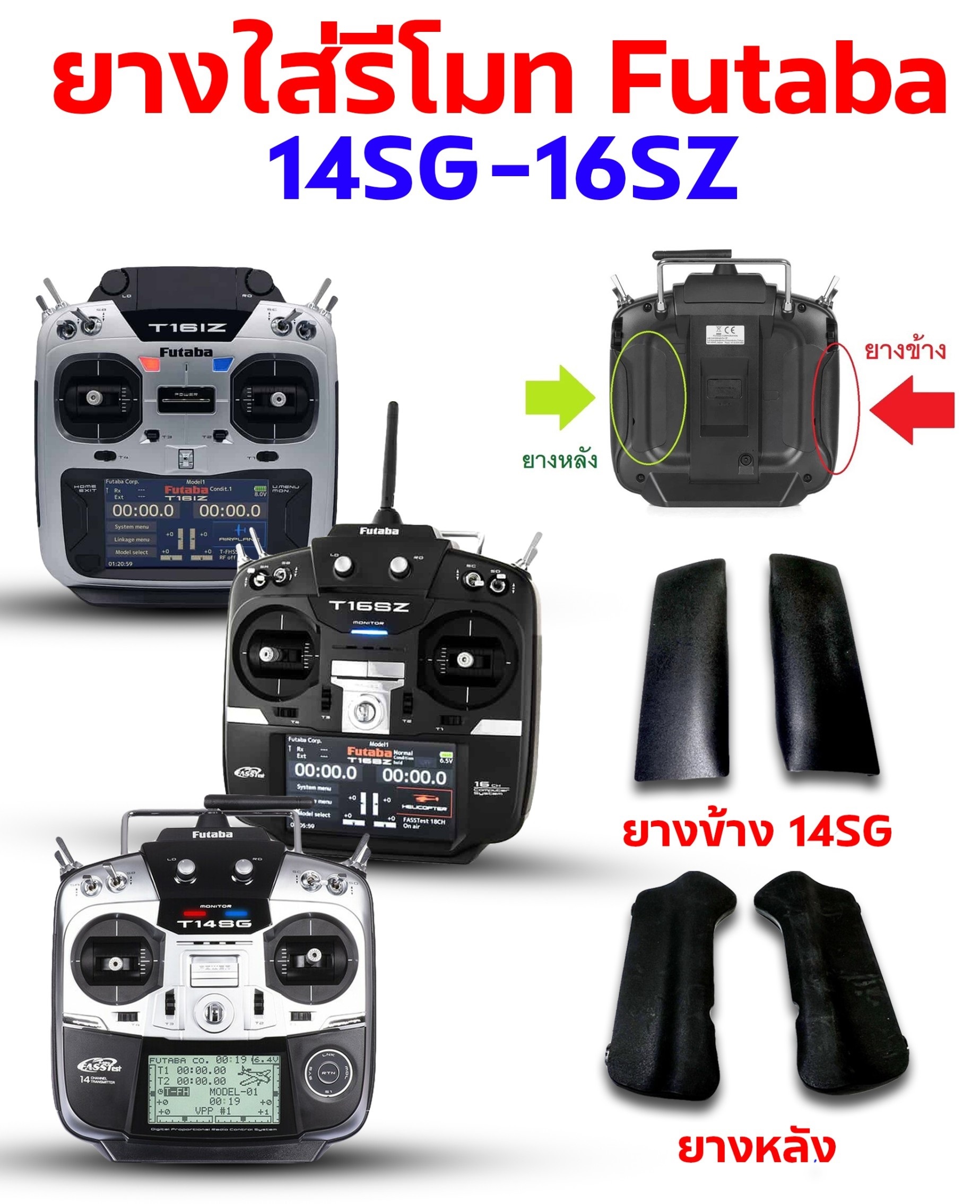 ยางรองข้าง+หลัง L+R (2ชิ้น) ใช้กับ รีโมท14SG 16SZ