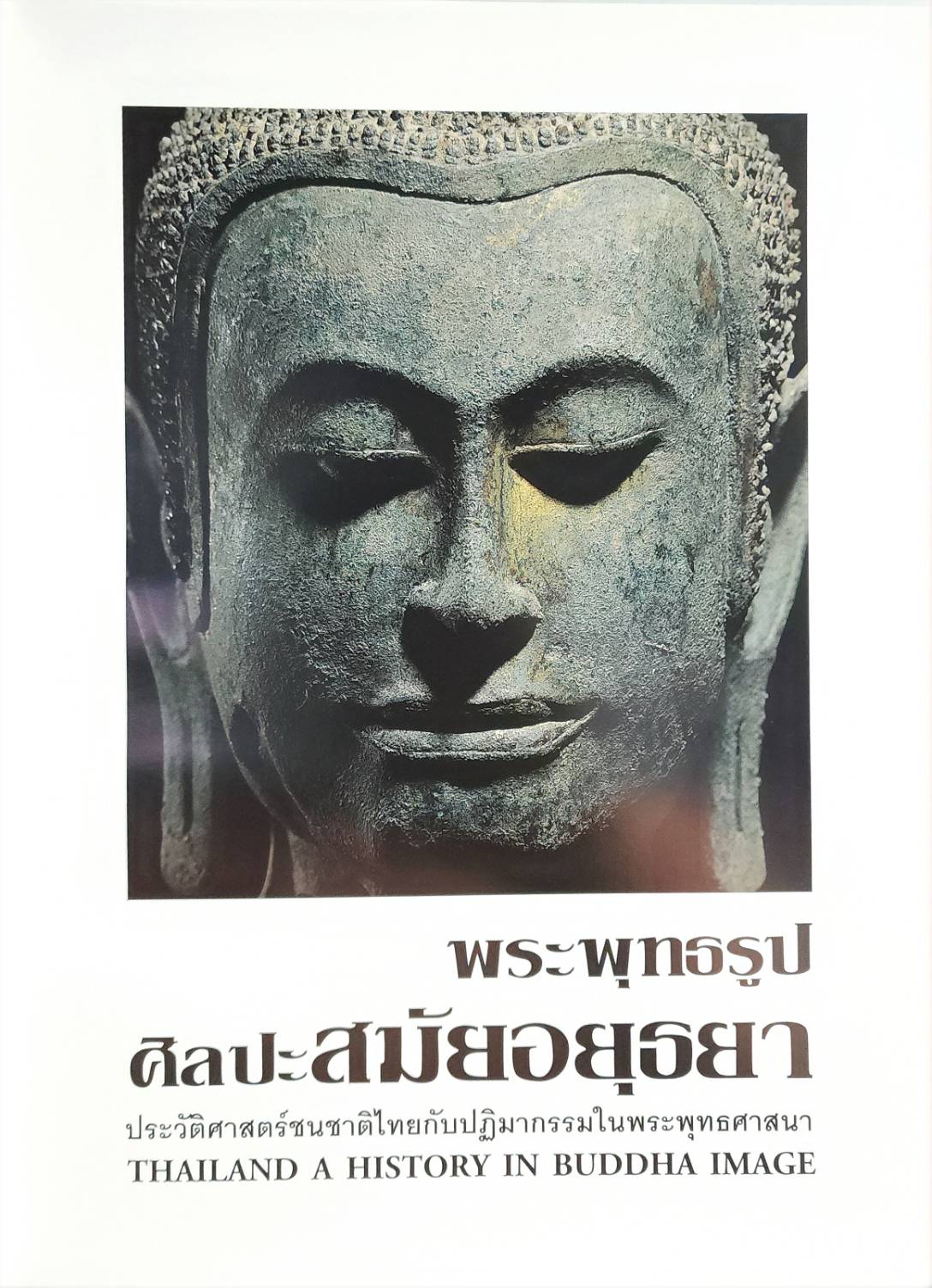 พระพุทธรูป ศิลปะสมัยอยุธยา ประวัติศาสตร์ชนชาติไทยกับปฏิมากรรมในพระพุทธศาสนา โดย สมเกียรติ โล่ห์เพชรัตน์ 027466 2