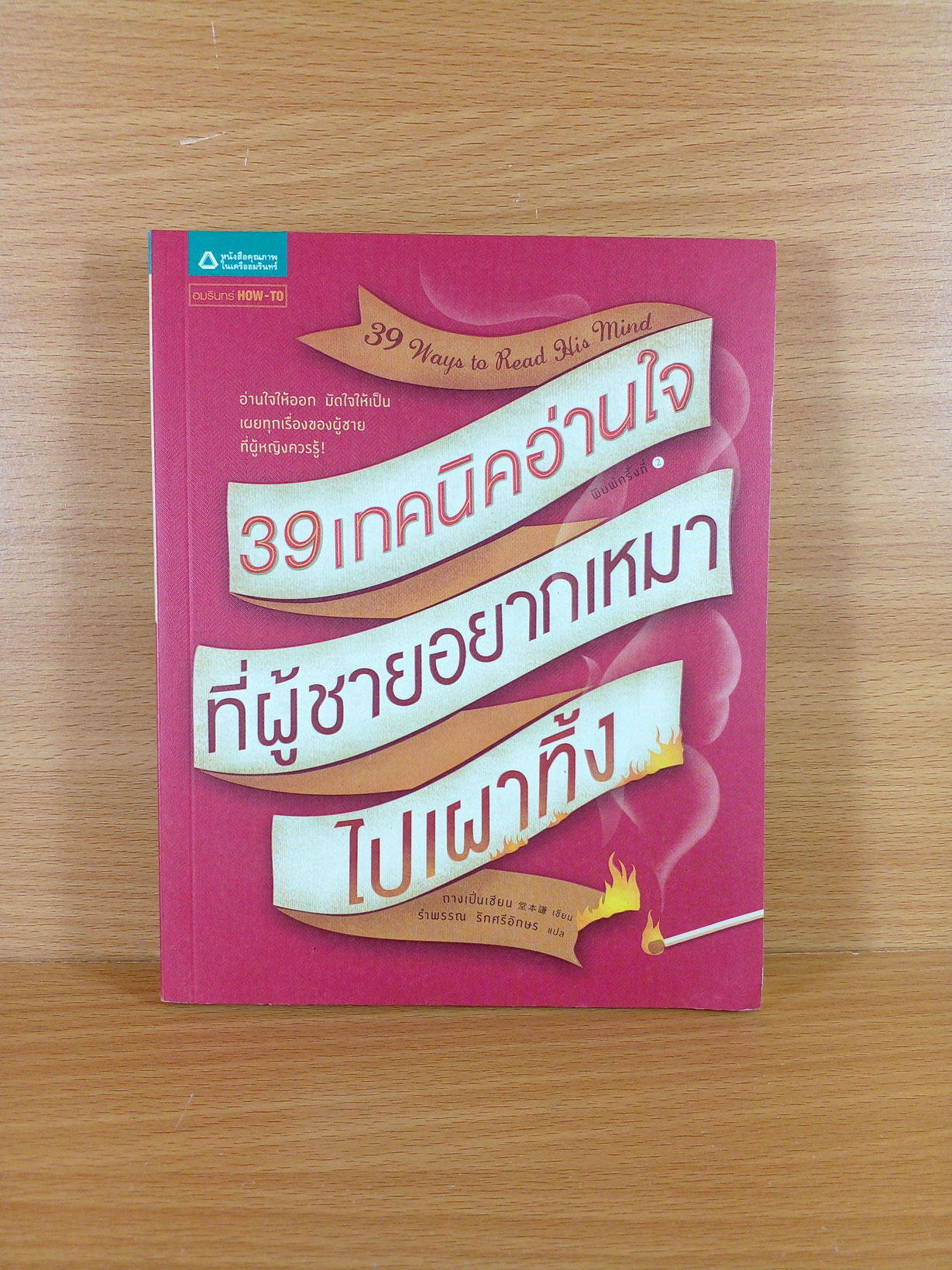 39 เทคนิคอ่านใจ ที่ผู้ชายอยากเหมาไปเผาทิ้ง แปลจาก 39 Ways to read his mind