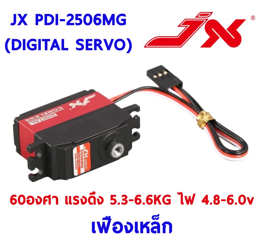 เซอร์โว JX PDI-2506MG เฟืองเหล็ก 60องศา แรงดึง5.6-6.6โล ใช้ไฟ 4.8-6.0v Digital Servo