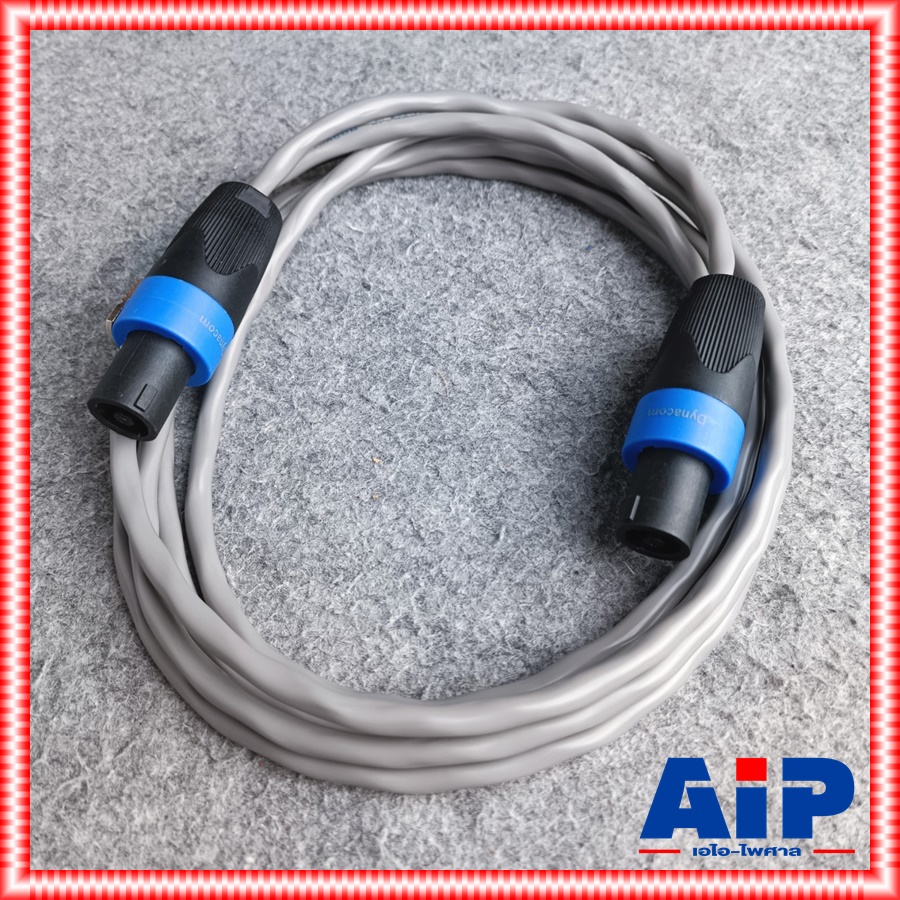 3เมตร DYNACOM J229 16awg สายเกลียว SPEAKONหัวท้าย 2x1.5 mm สายลำโพง สายสเปคคอนหัวท้าย เอไอ-ไพศาล