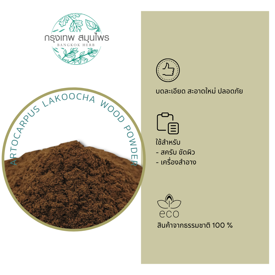 ผงแก่นมะหาด ขนาด 1 กิโลกรัม แก่นมะหาดผง (Artocarpus Lakoocha Wood Powder)