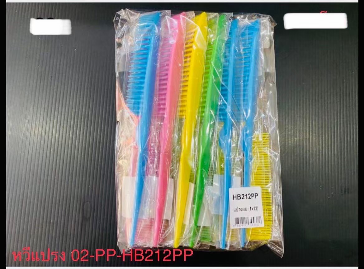 หวีแปรง 02-PP-HB212 (ราคาต่อโหล)