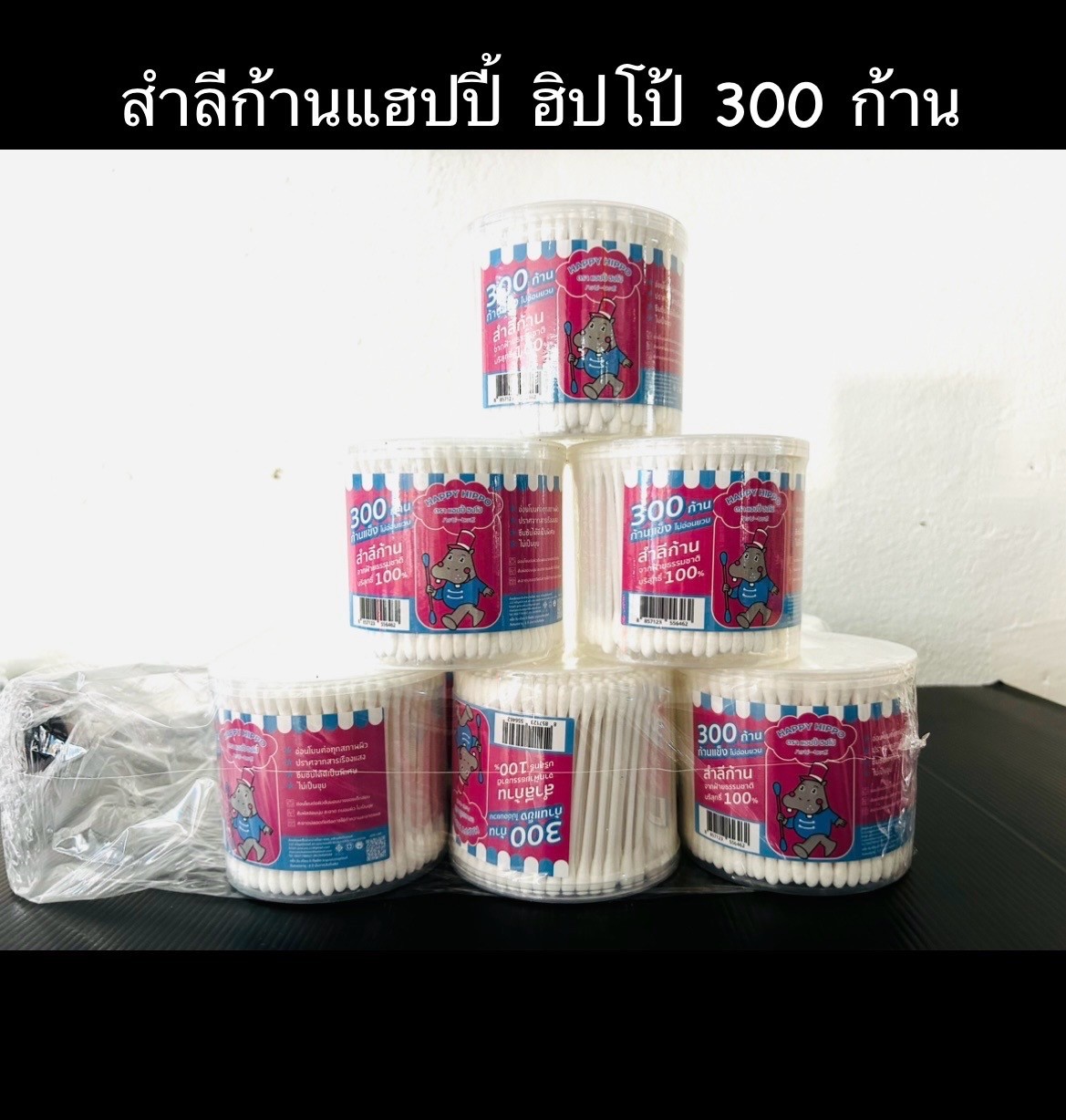 สำลีก้านแฮปปี้ ฮิปโป 300 ก้าน(ราคาต่อโหล)
