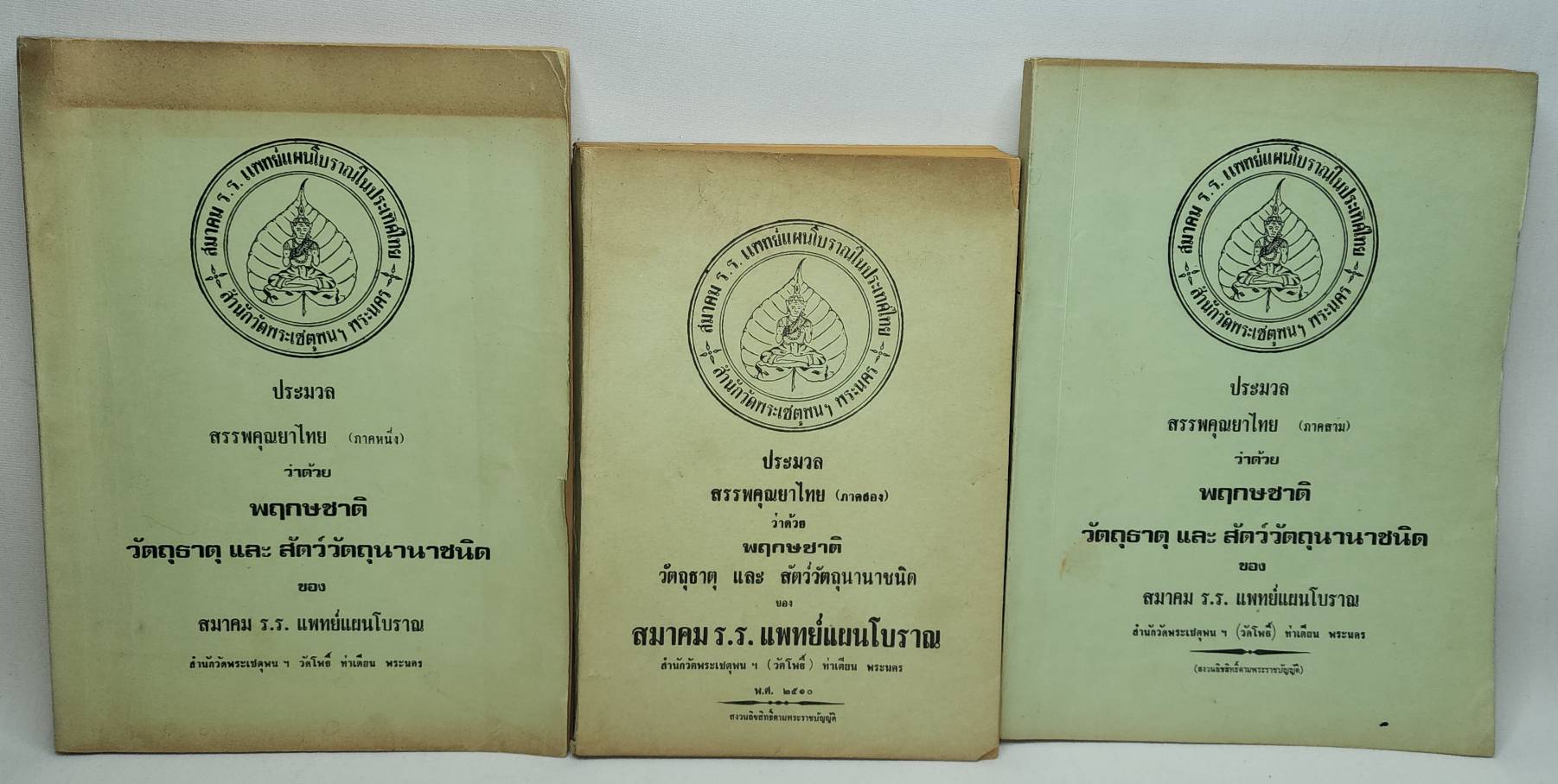 ประมวลสรรพคุณยาไทย ว่าด้วยพฤกษชาติ วัตถุธาตุ และสัตว์วัตถุนานาชนิด (เล่ม 1- 3) 027420