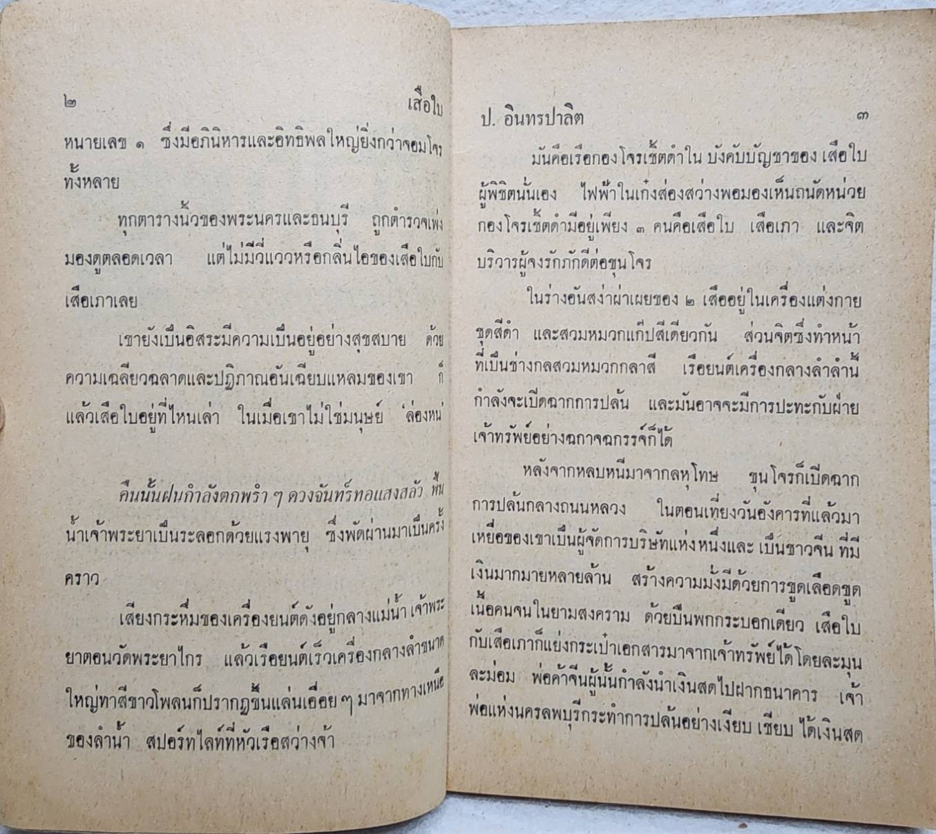 เสือใบ ตอน อ้ายตาเดียว (เล่ม 3) SKU-09994