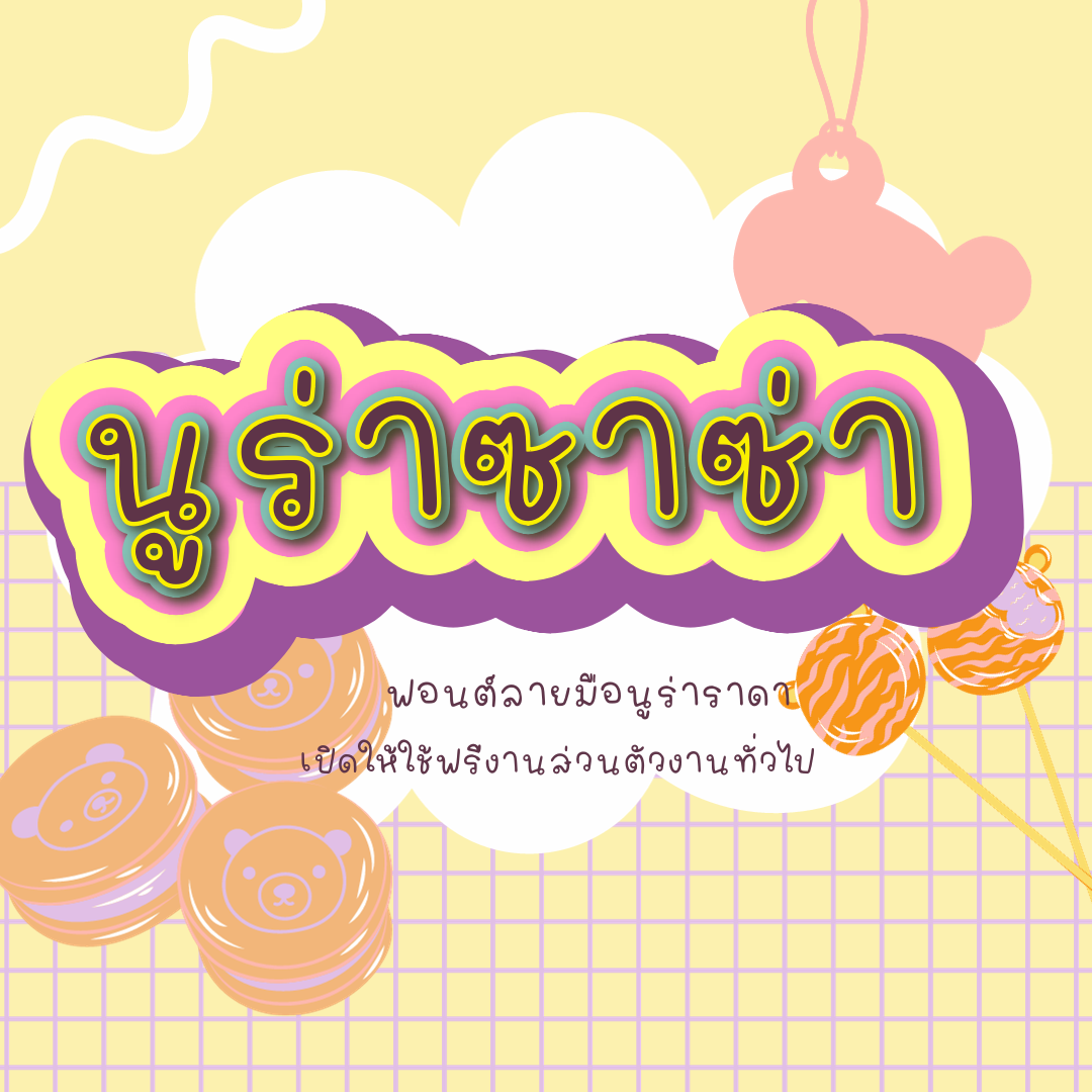 ฟอนต์นูร่าซาซ่า