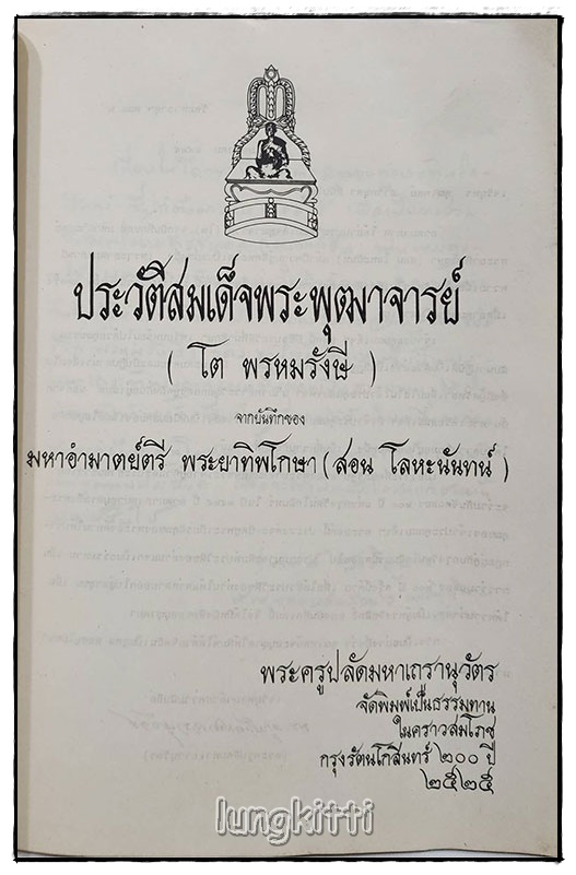 ประวัติสมเด็จพระพุฒาจารย์(โต พรหมรังสี) SKU-09806 2