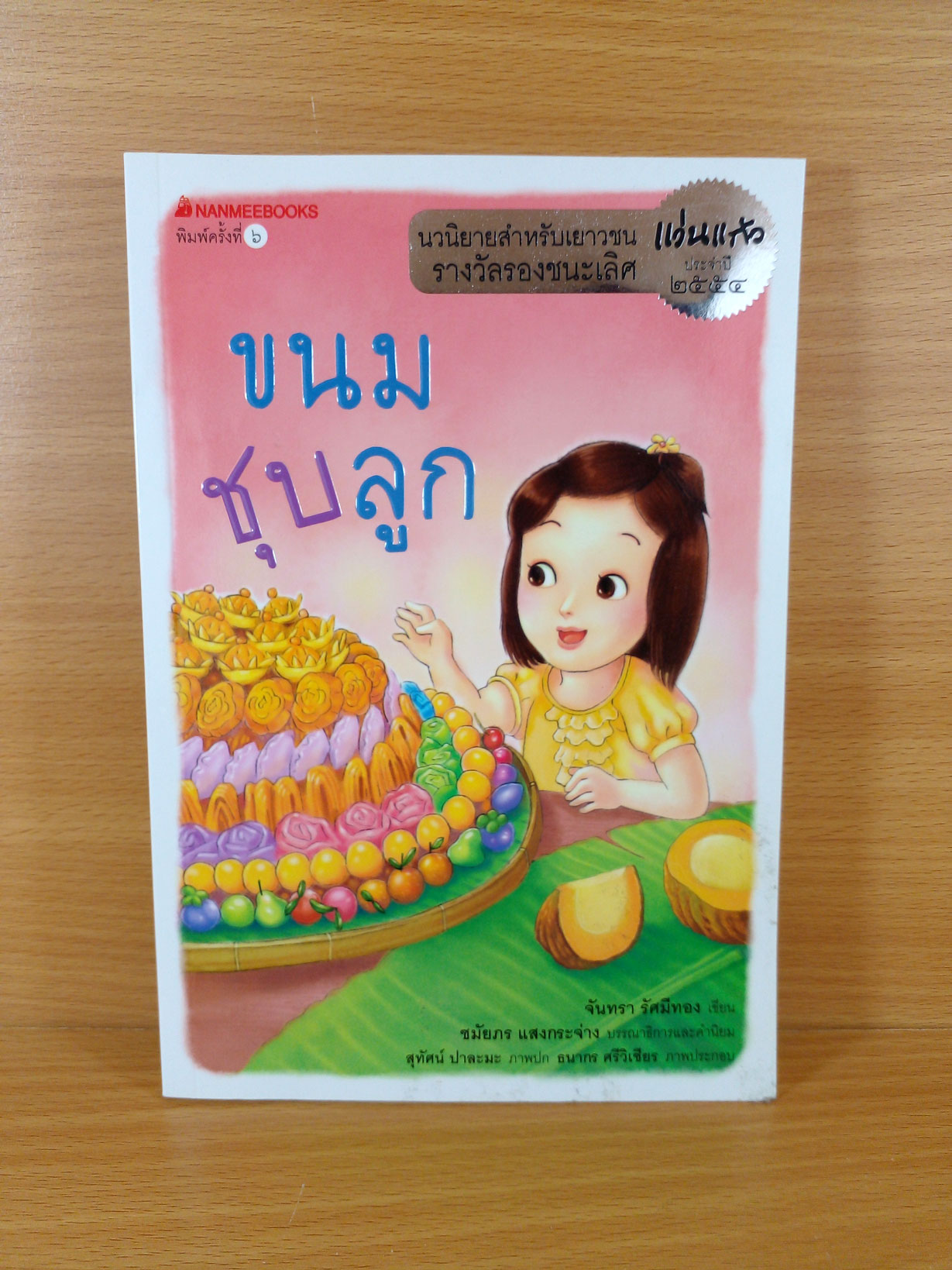 ขนมลูกชุบ นวนิยายสำหรับเยาวชนรางวัลรองชนะเลิศ แว่นแก้ว ประจำปี 2554