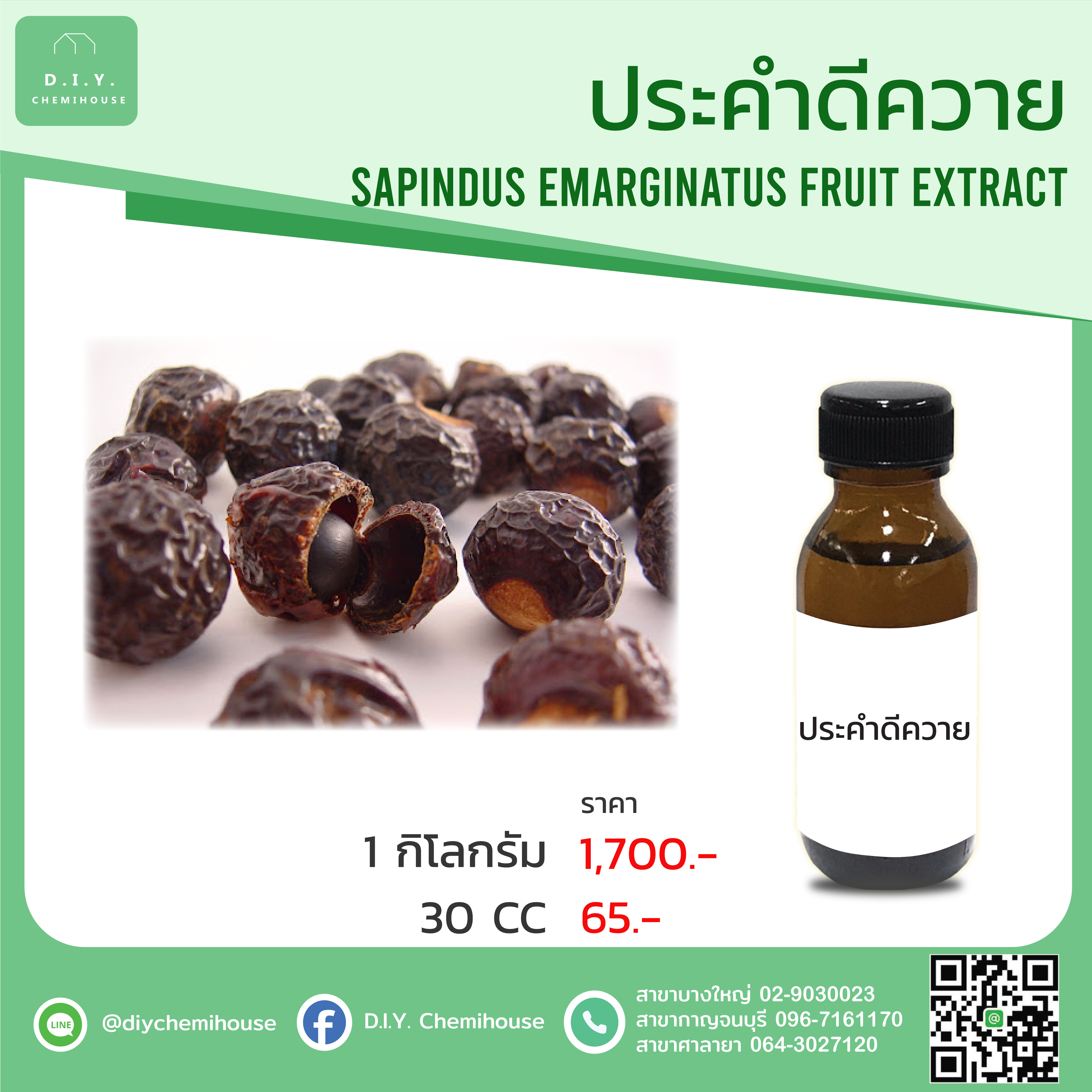 สารสกัดประคำดีควาย