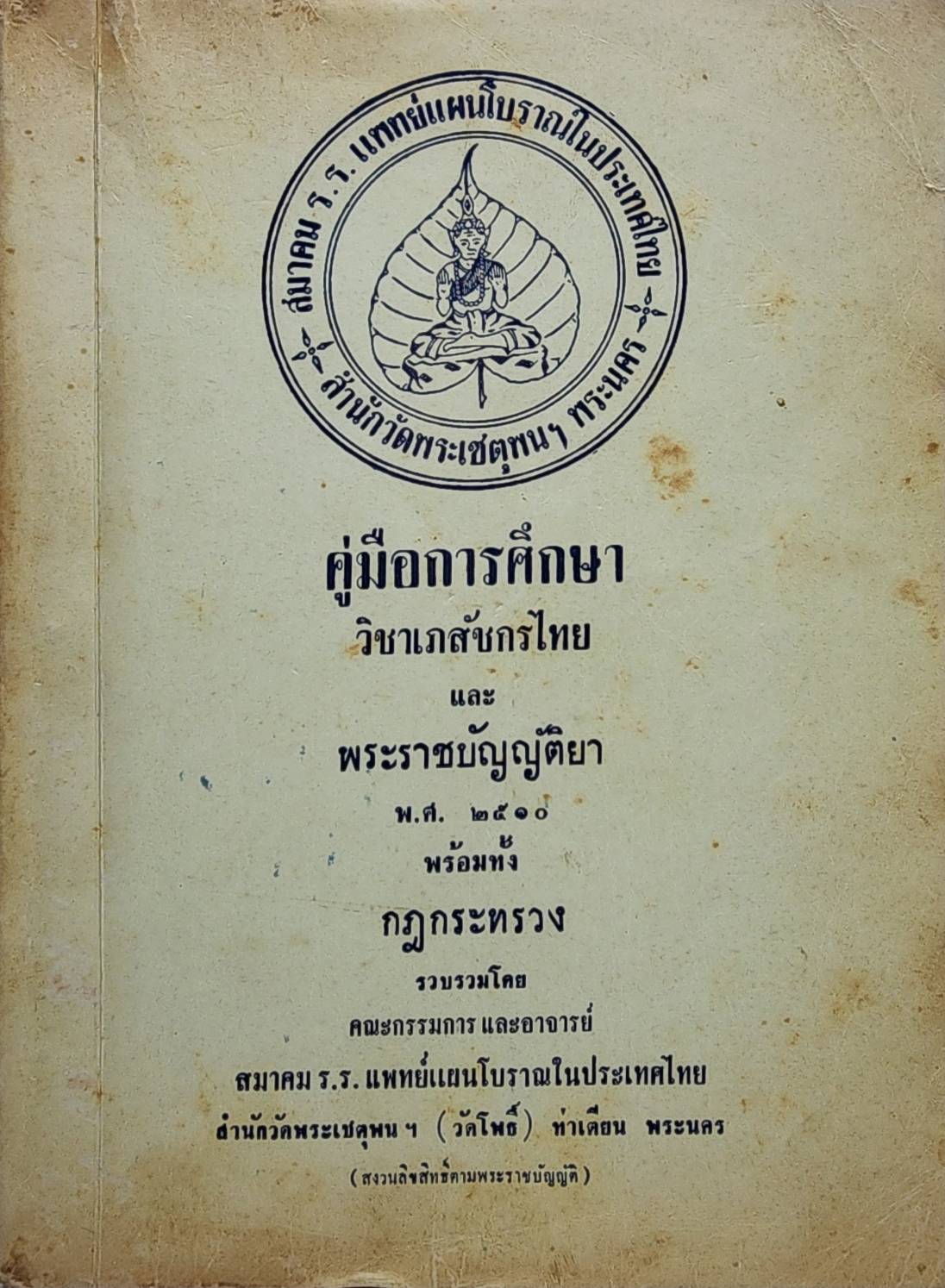 คู่มือการศึกษาวิชาเภสัชกรไทย และพระราชบัญญัติยา พ.ศ.๒๕๑๐ พร้อมทั้งกฎกระทรวง 027421
