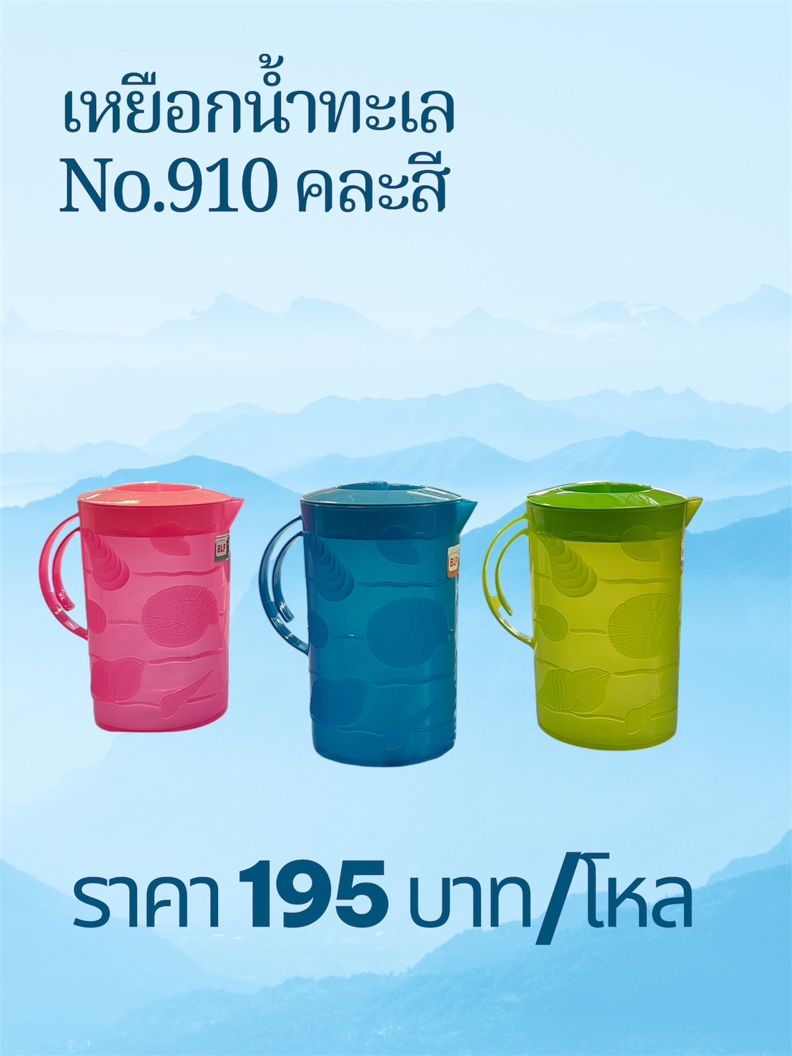 เหยือกน้ำทะเล No.910 คละสี (ราคาต่อโหล)