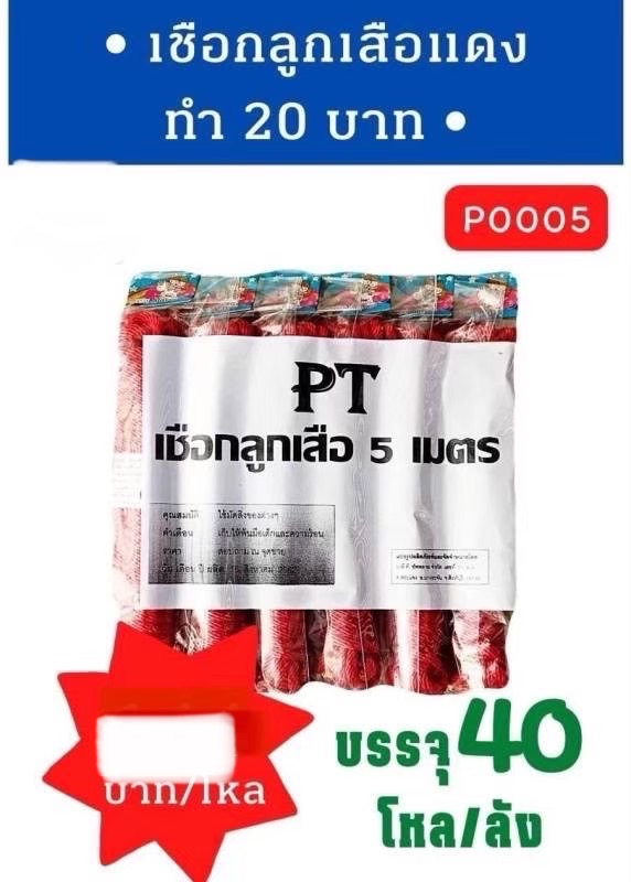 เชือกลูกเสือแดง 5 เมตร 20บาท(ราคาต่อโหล)