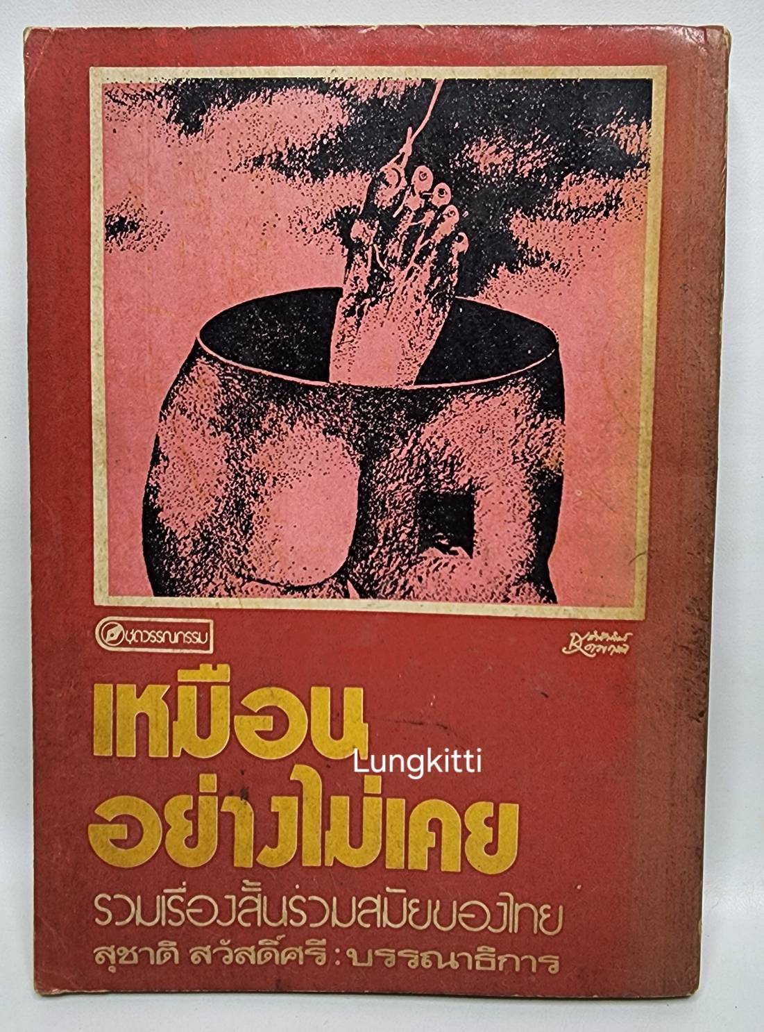 เหมือนอย่างไม่เคย 027370