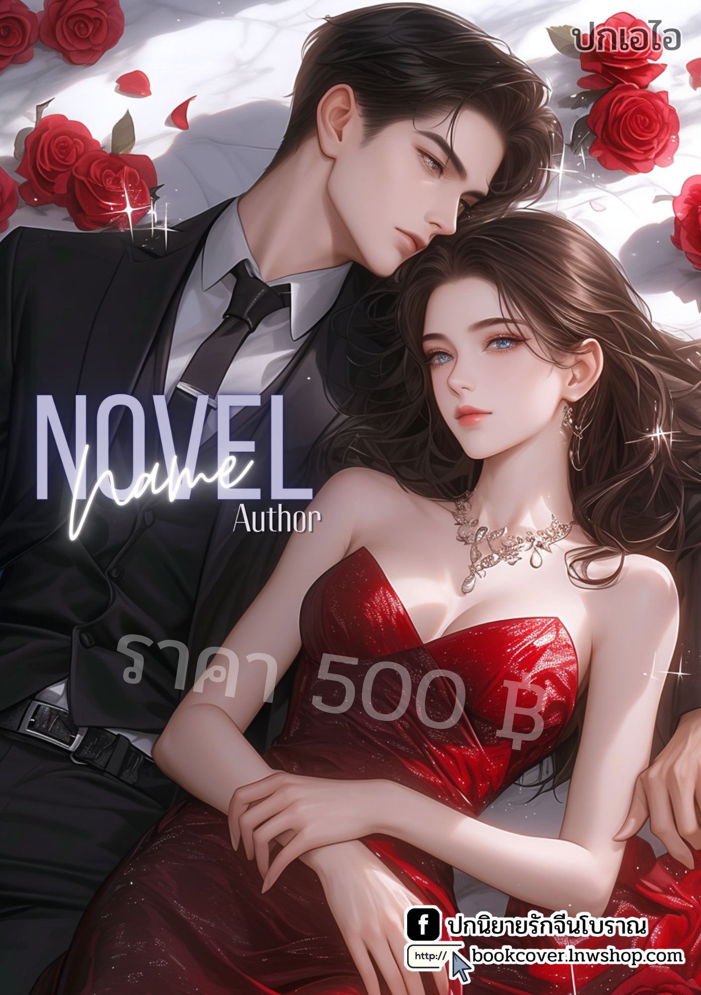 ปกเอไอ | ปกนิยายรักโรแมนติกภาพคู่รัก