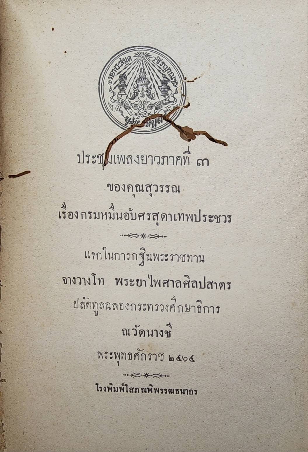 ประชุมเพลงยาวภาคที่ ๓ ของคุณสุวรรณ เรื่องกรมหมื่นอับศรสุดาเทพประชวร 027413