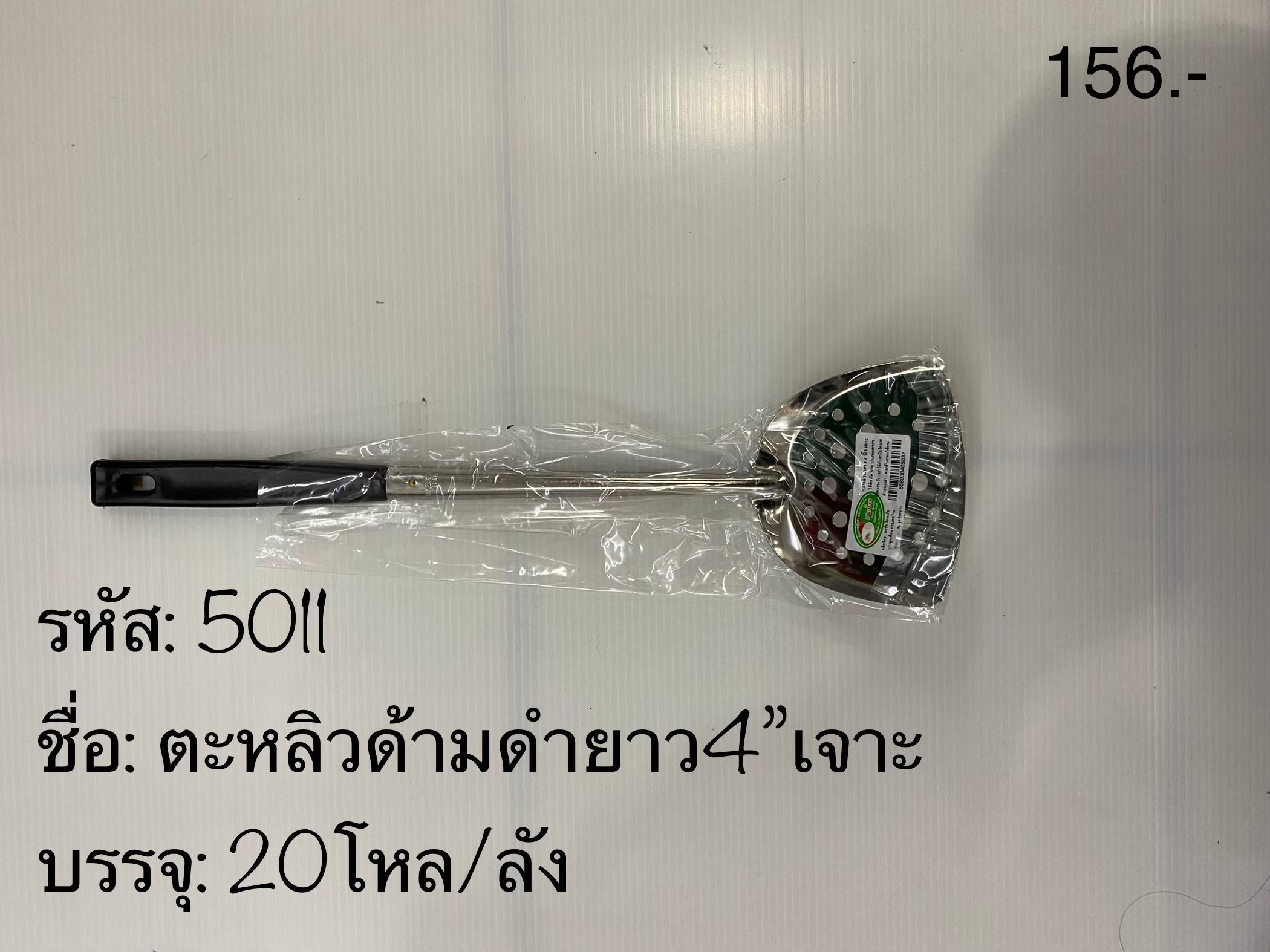 ตะหลิวด้ามดำยาว4"เจาะ(ราคาต่อโหล)