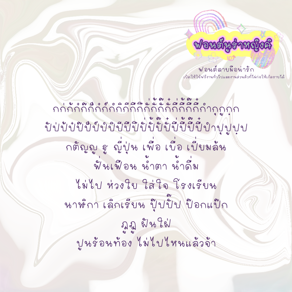 ฟอนต์นูร่าหญิงศิ