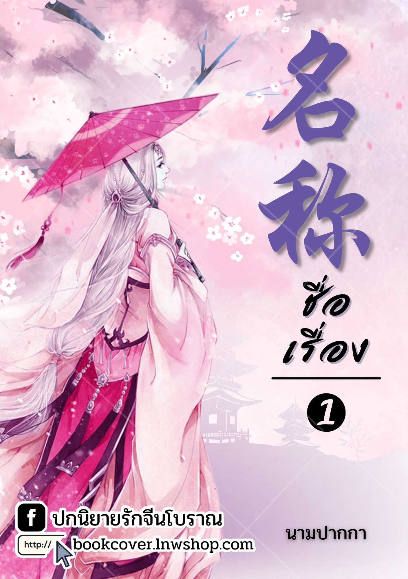 ปกนิยายจีนโบราณ แนวภาพวาดสาวงามด้านหลัง