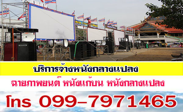ราคาจ้างหนังกลางแปลง