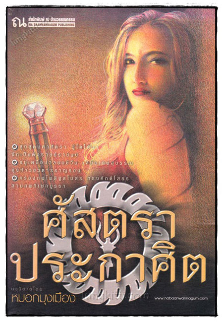 ศัสตราประกาศิต 023074