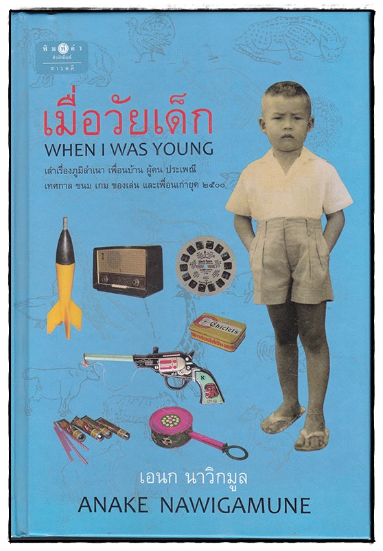 เมื่อวัยเด็ก / เอนก นาวิกมูล 027464 2