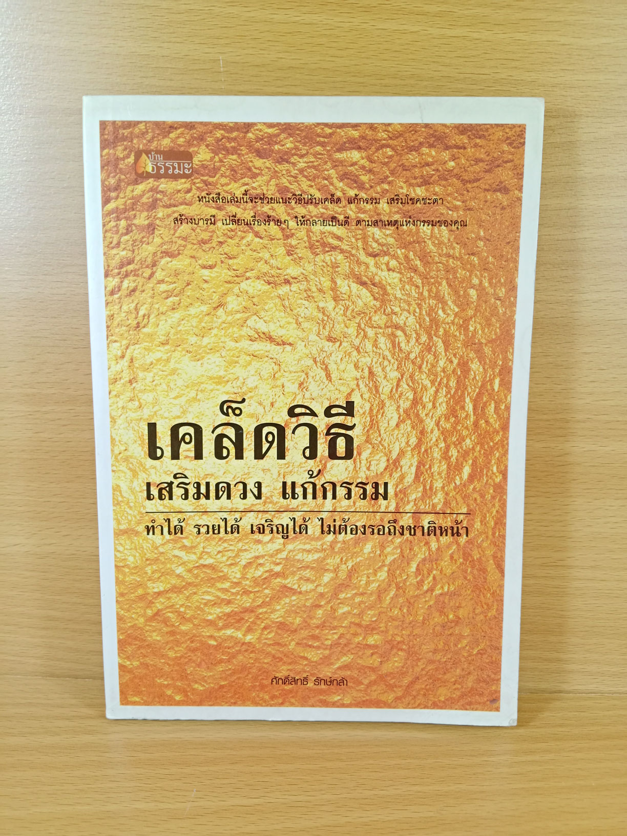 เคล็ดวิธีเสริมดวง แก้กรรม