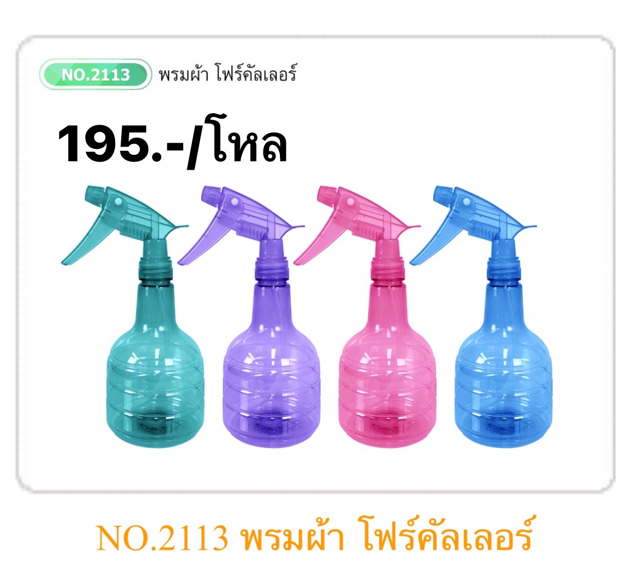กระบอกฉีดน้ำ 2113 (ราคาต่อโหล)
