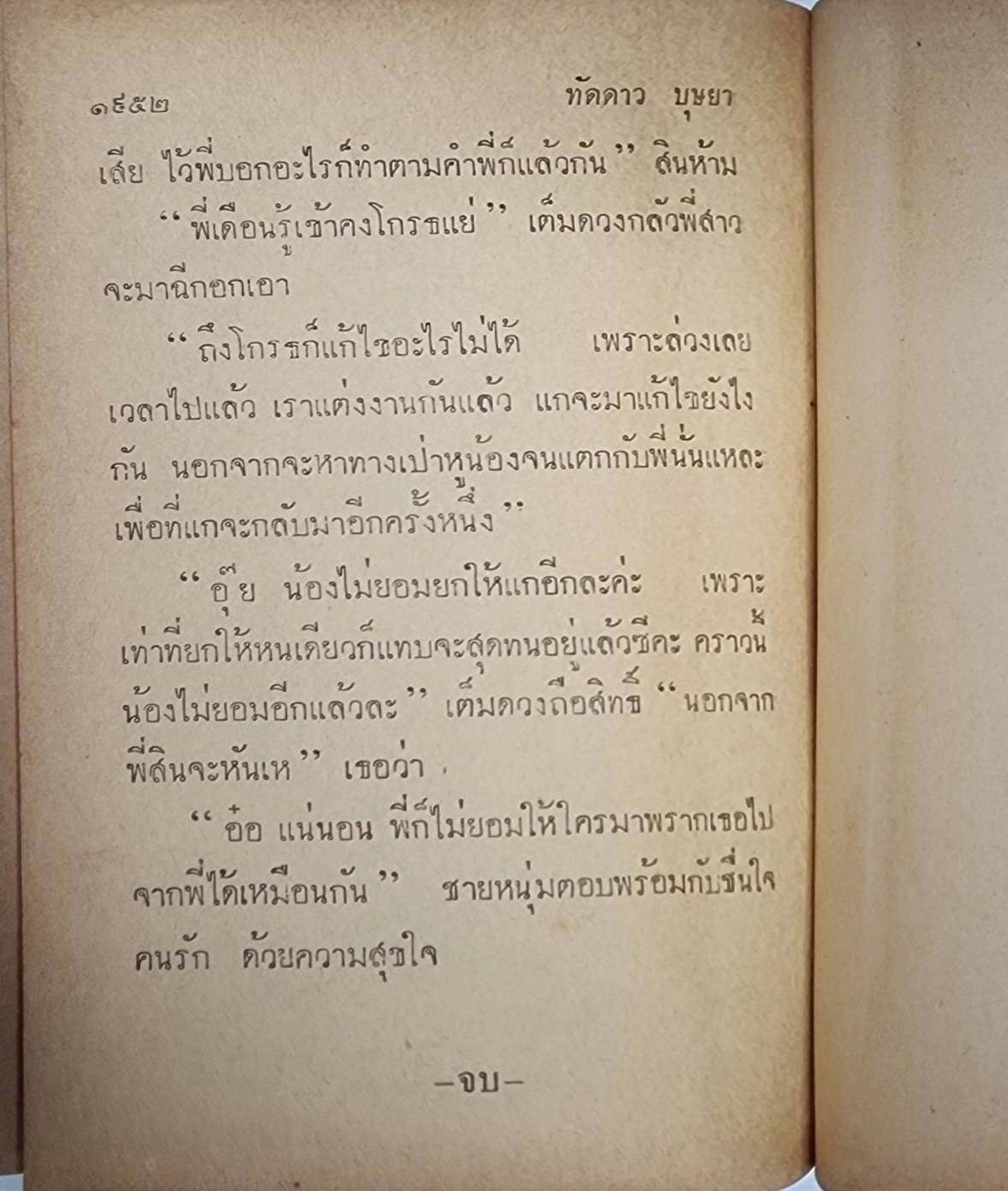 ทัดดาว-บุษยา / ชอุ่ม ปัจพรรค์ 027447 2