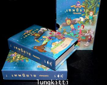 เทพนิยายก่อนนอน ชุดที่ 1 (เล่ม 1 – 2) 011533 (1)